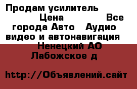 Продам усилитель Kicx QS 1.1000 › Цена ­ 13 500 - Все города Авто » Аудио, видео и автонавигация   . Ненецкий АО,Лабожское д.